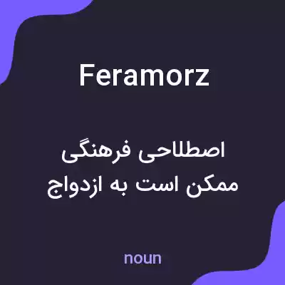 معنی feramorz به فارسی معنی feramorz به فارسی