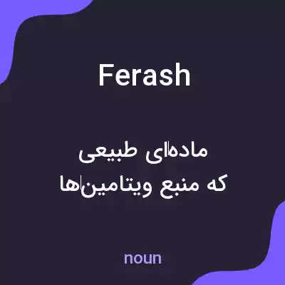 معنی ferash به فارسی معنی ferash به فارسی