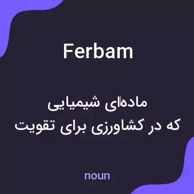 معنی ferbam به فارسی معنی ferbam به فارسی