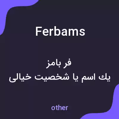 معنی ferbams به فارسی معنی ferbams به فارسی