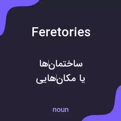 معنی feretories به فارسی معنی feretories به فارسی