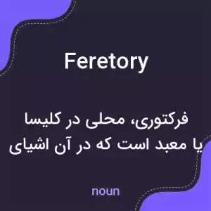 معنی feretory به فارسی معنی feretory به فارسی