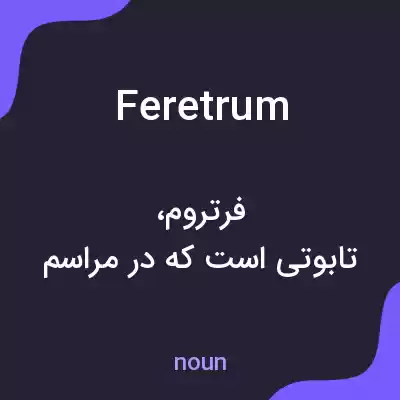 معنی feretrum به فارسی معنی feretrum به فارسی