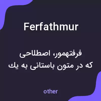 معنی ferfathmur به فارسی