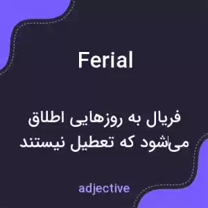 معنی ferial به فارسی معنی ferial به فارسی