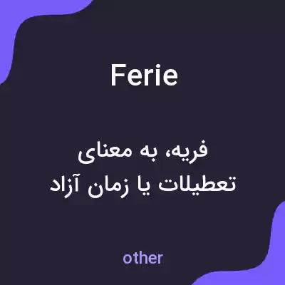 معنی ferie به فارسی معنی ferie به فارسی