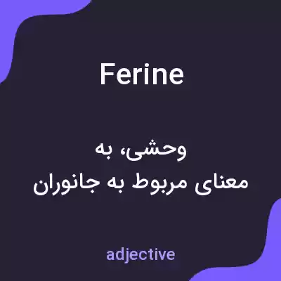معنی ferine به فارسی معنی ferine به فارسی