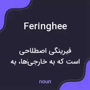 معنی feringhee به فارسی معنی feringhee به فارسی