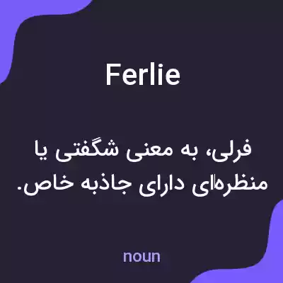 معنی ferlie به فارسی معنی ferlie به فارسی