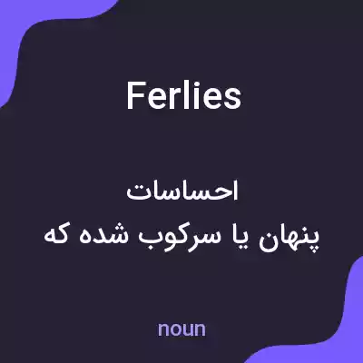 معنی ferlies به فارسی معنی ferlies به فارسی
