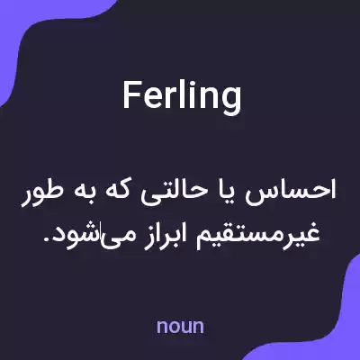 معنی ferling به فارسی