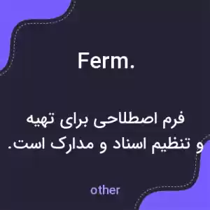 معنی ferm. به فارسی معنی ferm. به فارسی