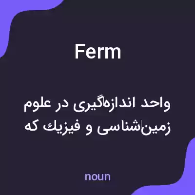 معنی ferm به فارسی