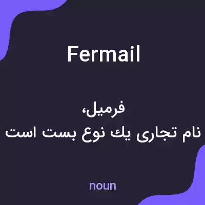 معنی fermail به فارسی معنی fermail به فارسی
