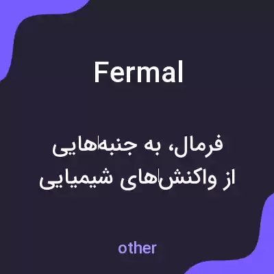 معنی fermal به فارسی معنی fermal به فارسی