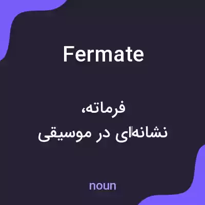 معنی fermate به فارسی معنی fermate به فارسی