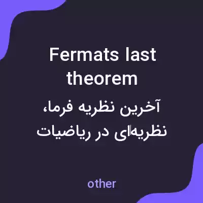 معنی fermats last theorem به فارسی