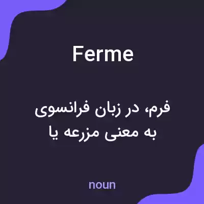 معنی ferme به فارسی معنی ferme به فارسی