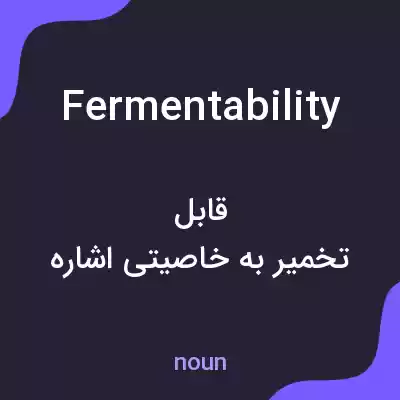 معنی fermentability به فارسی