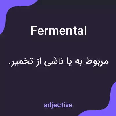 معنی fermental به فارسی معنی fermental به فارسی