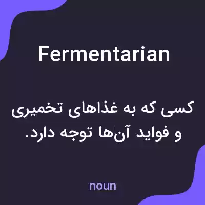 معنی fermentarian به فارسی