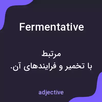 معنی fermentative به فارسی