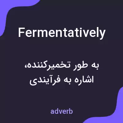 معنی fermentatively به فارسی معنی fermentatively به فارسی