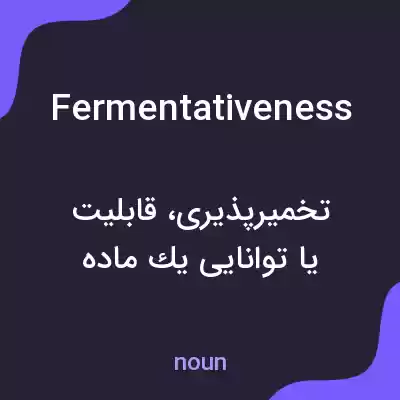 معنی fermentativeness به فارسی