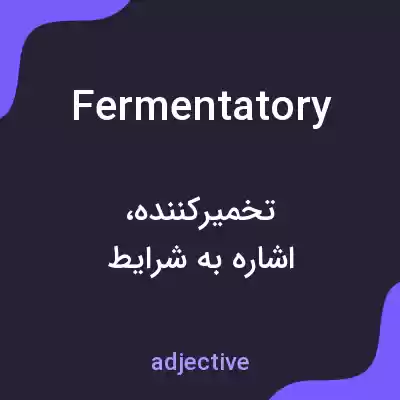 معنی fermentatory به فارسی معنی fermentatory به فارسی