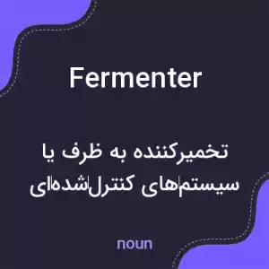 معنی fermenter به فارسی معنی fermenter به فارسی