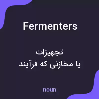 معنی fermenters به فارسی معنی fermenters به فارسی