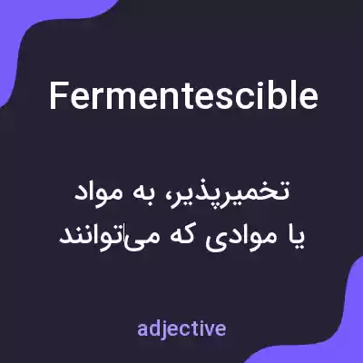 معنی fermentescible به فارسی