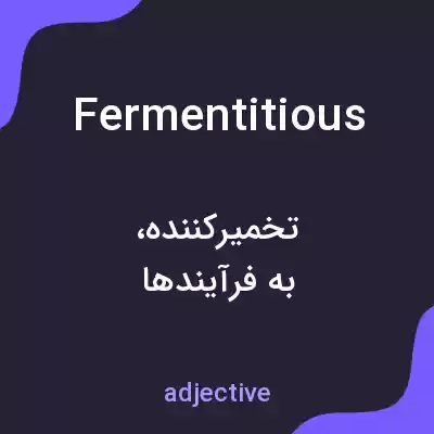 معنی fermentitious به فارسی معنی fermentitious به فارسی