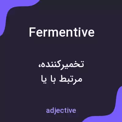 معنی fermentive به فارسی معنی fermentive به فارسی