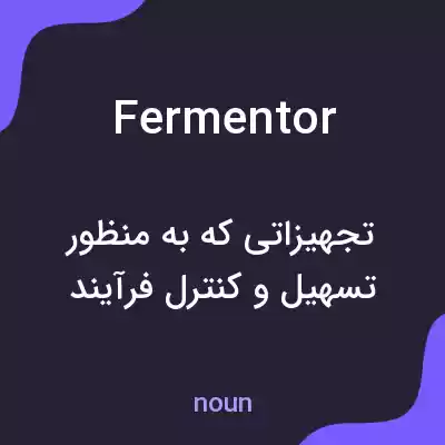 معنی fermentor به فارسی معنی fermentor به فارسی