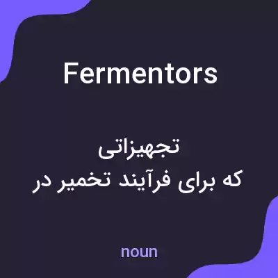 معنی fermentors به فارسی معنی fermentors به فارسی