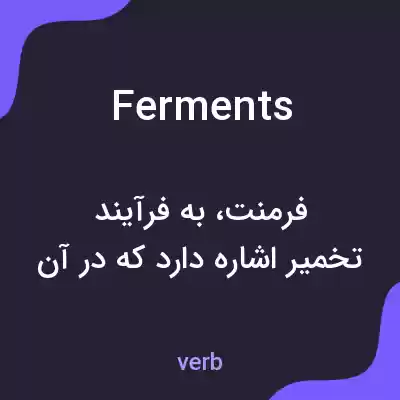 معنی ferments به فارسی معنی ferments به فارسی