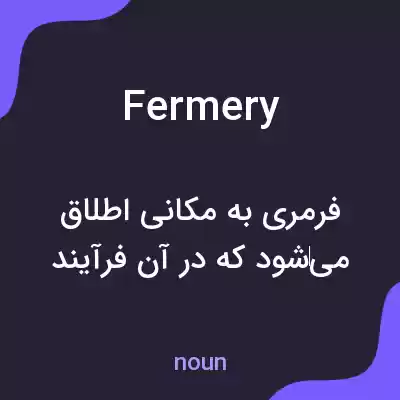 معنی fermery به فارسی معنی fermery به فارسی