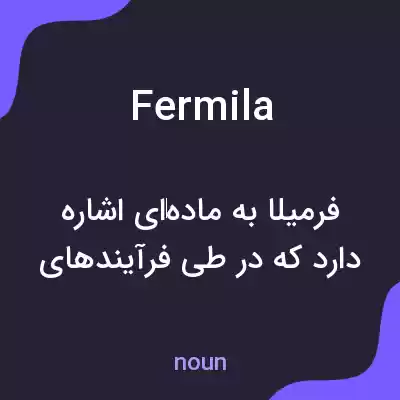 معنی fermila به فارسی