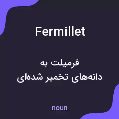 معنی fermillet به فارسی