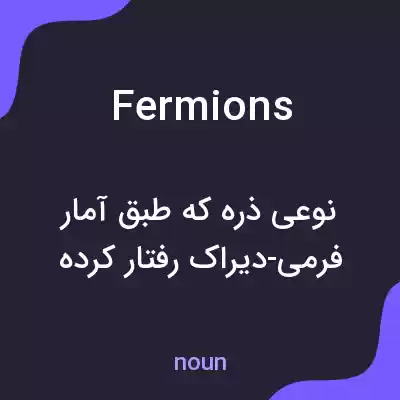 معنی fermions به فارسی معنی fermions به فارسی