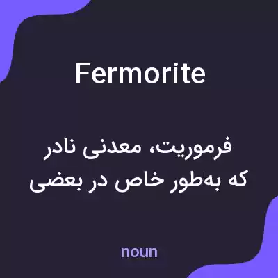 معنی fermorite به فارسی معنی fermorite به فارسی