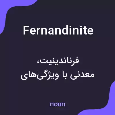 معنی fernandinite به فارسی معنی fernandinite به فارسی