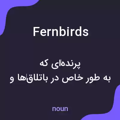 معنی fernbirds به فارسی معنی fernbirds به فارسی