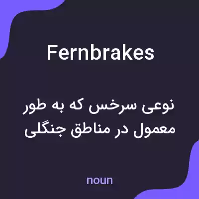 معنی fernbrakes به فارسی معنی fernbrakes به فارسی