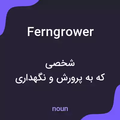 معنی ferngrower به فارسی معنی ferngrower به فارسی