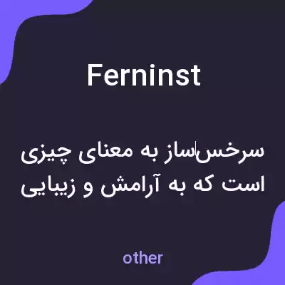 معنی ferninst به فارسی معنی ferninst به فارسی