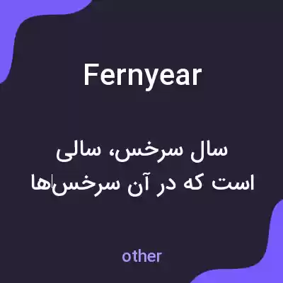 معنی fernyear به فارسی