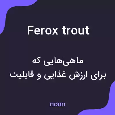 معنی ferox trout به فارسی معنی ferox trout به فارسی