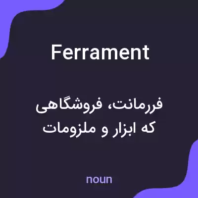 معنی ferrament به فارسی معنی ferrament به فارسی